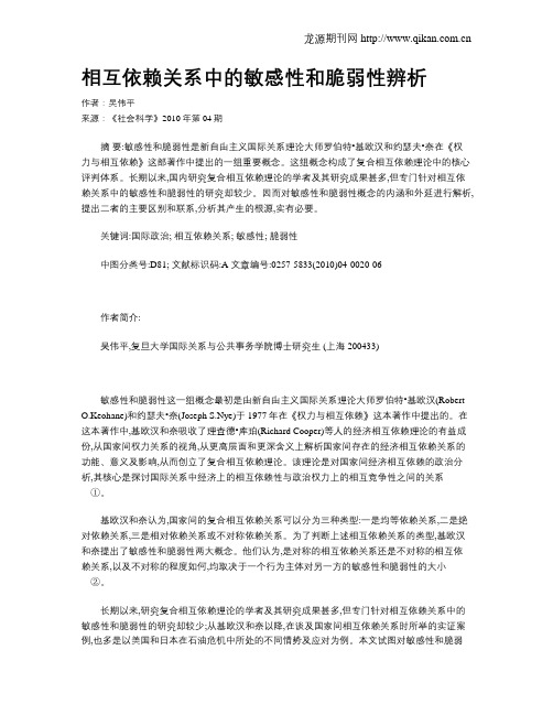 相互依赖关系中的敏感性和脆弱性辨析