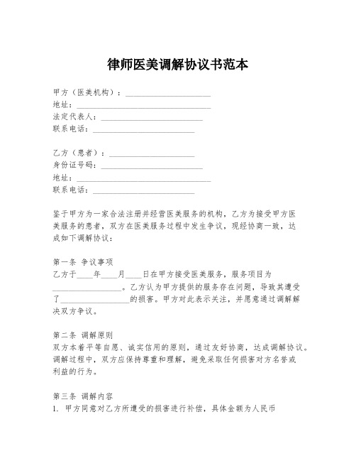 律师医美调解协议书范本