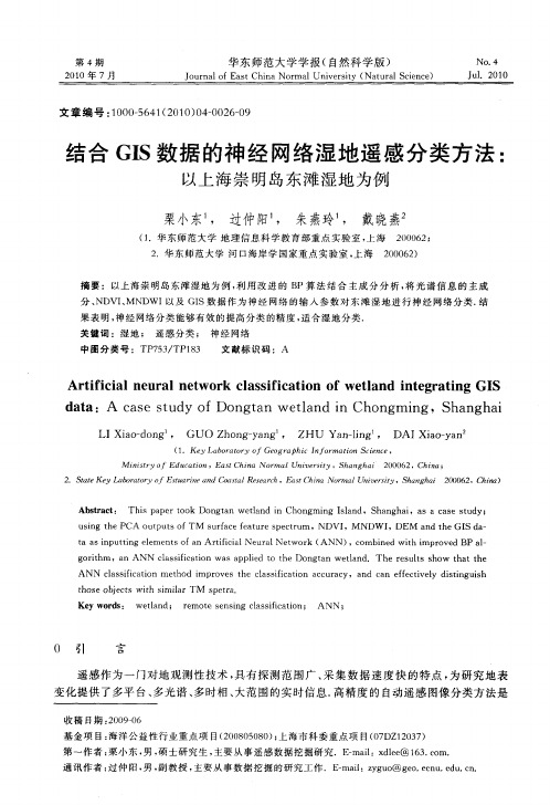 结合GIS数据的神经网络湿地遥感分类方法：以上海崇明岛东滩湿地为例