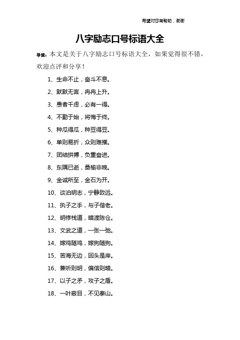 八字励志口号标语大全