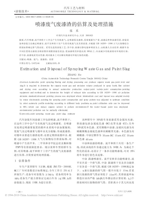 喷漆废气废漆渣的估算及处理措施
