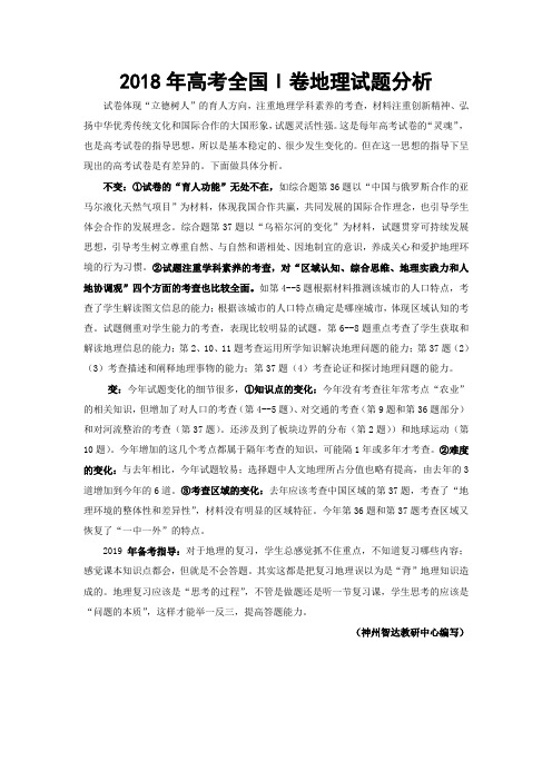 2018年高考全国Ⅰ卷地理试题分析