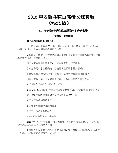2013年安徽马鞍山高考文综真题(word版)