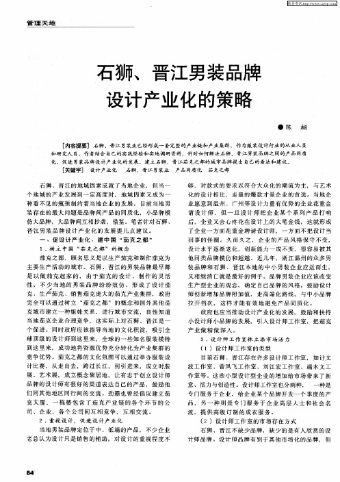 石狮、晋江男装品牌设计产业化的策略