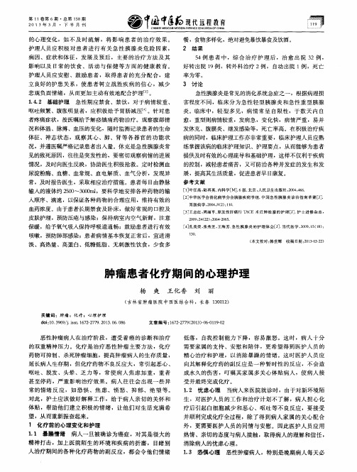 肿瘤患者化疗期间的心理护理