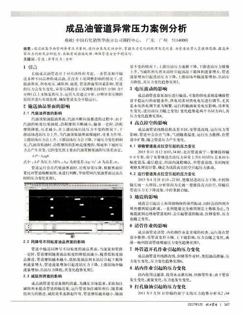 成品油管道异常压力案例分析
