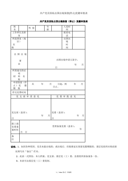 共产党员因私出国出境保留(停止)党籍审批表甄选范文