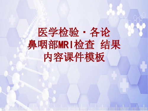 医学检验·检查项目：鼻咽部MRI检查结果_课件模板