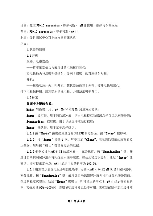 PB-10酸度计使用、维护与保养规程