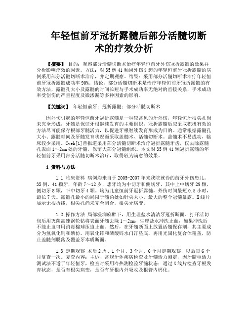 年轻恒前牙冠折露髓后部分活髓切断术的疗效分析