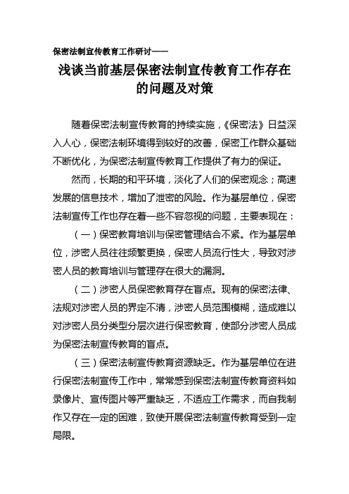 浅谈当前基层保密法制宣传教育工作存在的问题及对策