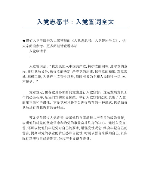 入党志愿书：入党誓词全文