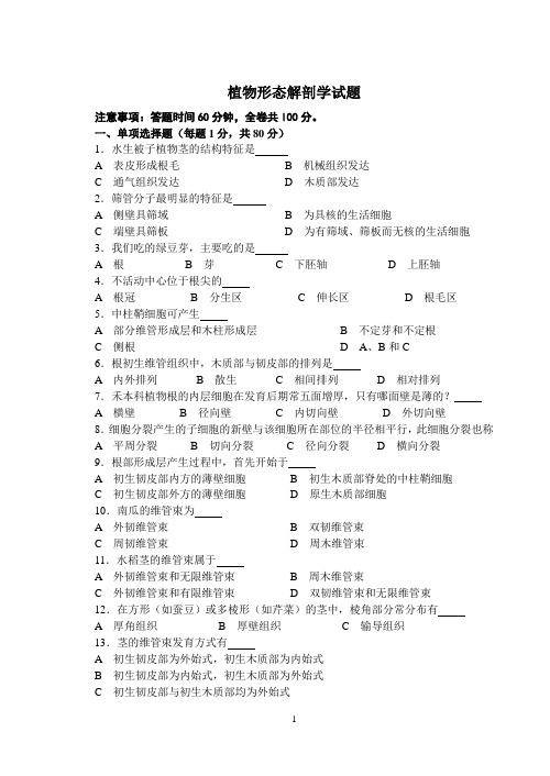 植物形态解剖学试题(定稿)