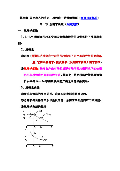 第六章 国民收入的决定：总需求—总供给模型(宏观经济学-上海外国语大学, 邹春勇)