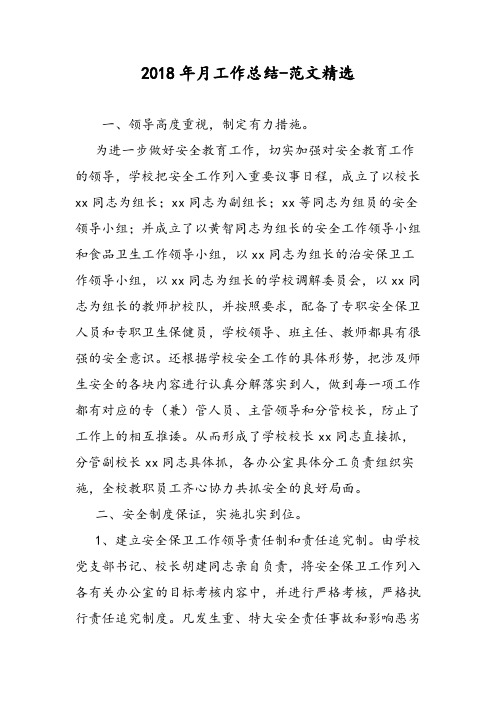 2018年月工作总结-范文精选