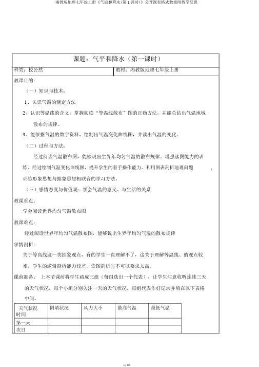 湘教版地理七年级上册《气温和降水(第1课时)》公开课表格式教案附教学反思