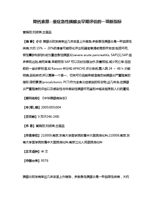 降钙素原--重症急性胰腺炎早期评估的一项新指标