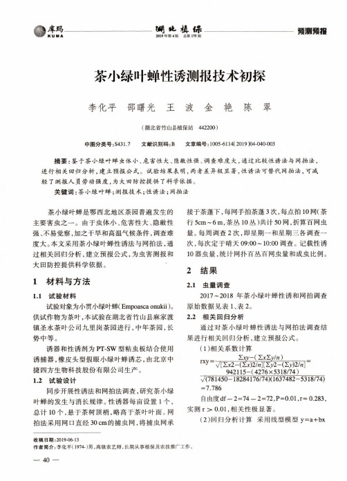 茶小绿叶蝉性诱测报技术初探