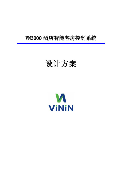 推荐-VN30酒店客控设计方案 精品