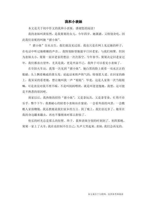 我和小表妹_初中作文