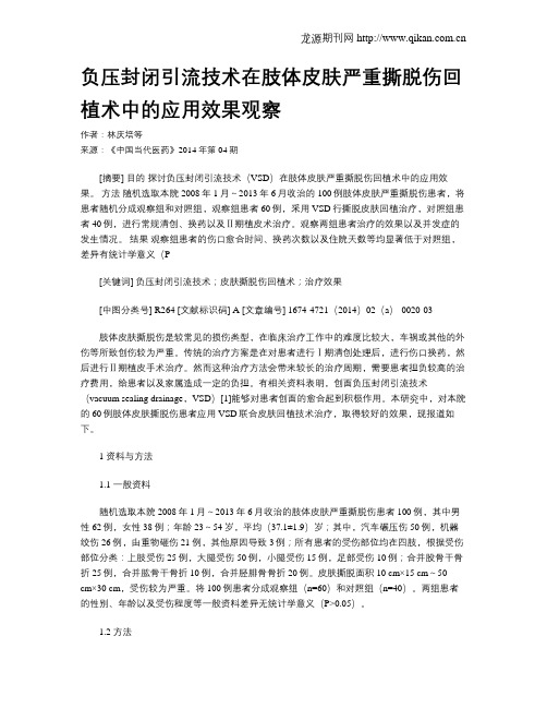 负压封闭引流技术在肢体皮肤严重撕脱伤回植术中的应用效果观察