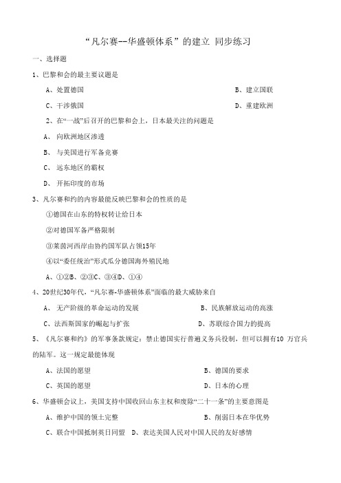 新人教版九年级历史“凡尔赛--华盛顿体系”的建立 同步练习