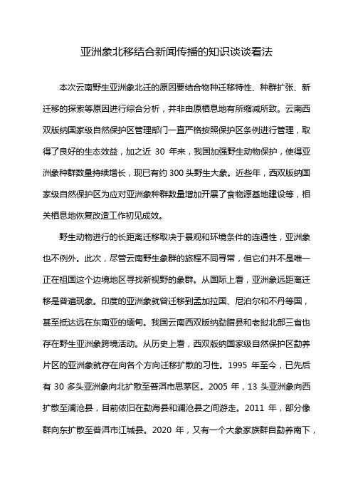 亚洲象北移结合新闻传播的知识谈谈看法