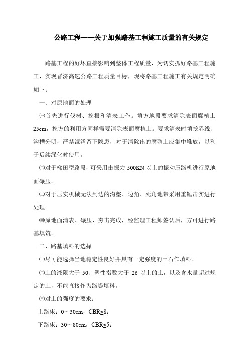 公路工程——关于加强路基工程施工质量的有关规定