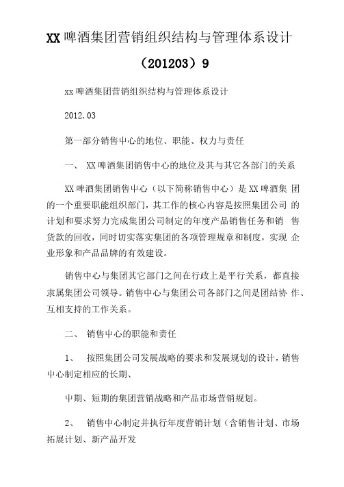 XX啤酒集团营销组织结构与管理体系设计9.doc