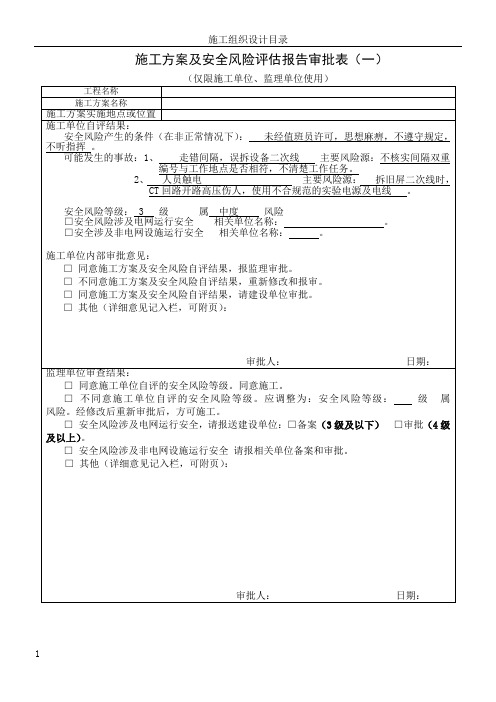施工方案及安全风险评估报告审批表(表1、表2、表3))