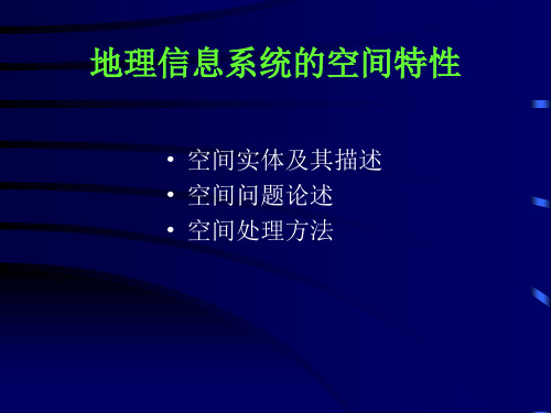 地理信息系统的空间特性