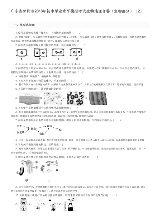 广东省深圳市2018年初中学业水平模拟考试生物地理合卷(生物部分)(2)及参考答案