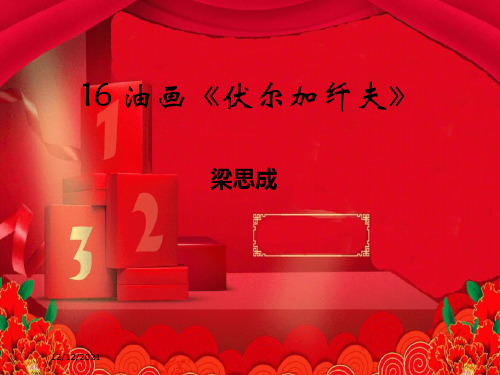 九年级语文上册 第四单元 第16课 油画《伏尔加纤夫》课件 鄂教级上册语文课件