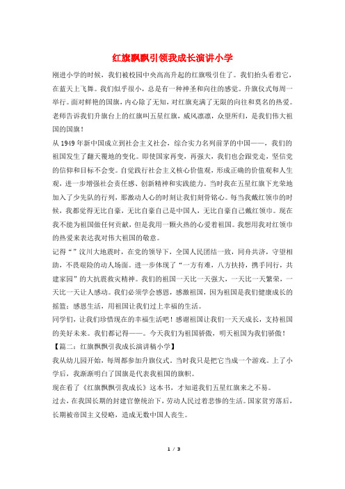 红旗飘飘引领我成长演讲小学