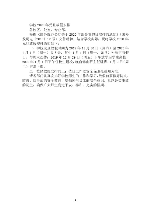 学校2020年元旦放假安排