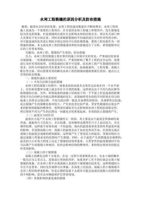 水闸工程裂缝的原因分析及防治措施