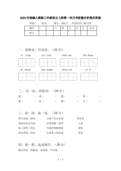 2020年部编人教版三年级语文上册第一次月考质量分析卷及答案