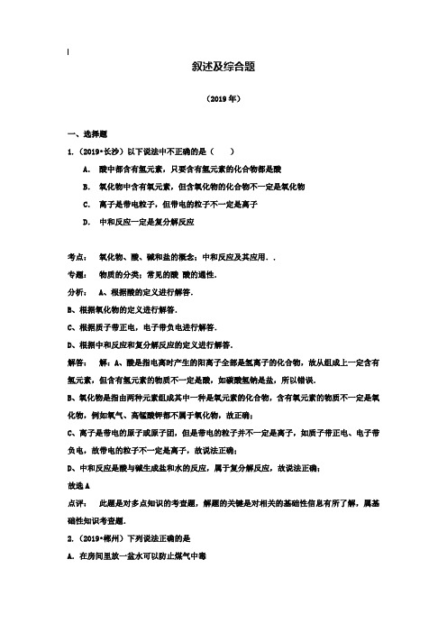 【附20套名校中考真题】【解析版】湖南省2019-2019年中考化学真题分类汇编：叙述及综合题
