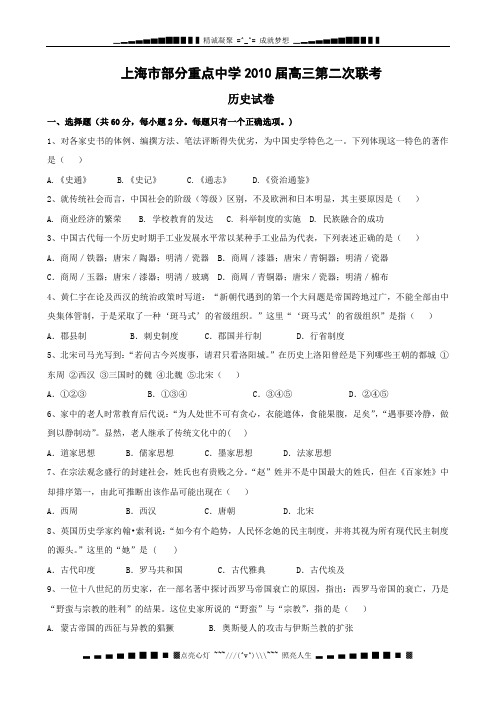 上海部分重点中学2010届高三二次联考(历史)