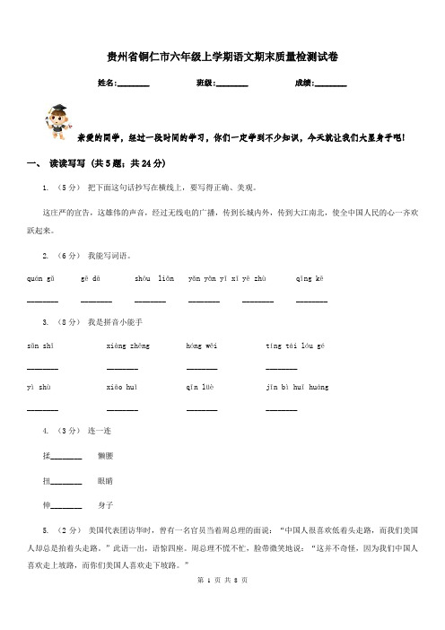 贵州省铜仁市六年级上学期语文期末质量检测试卷