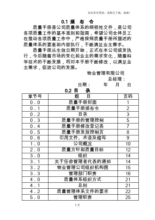 物业公司质量管理手册45页