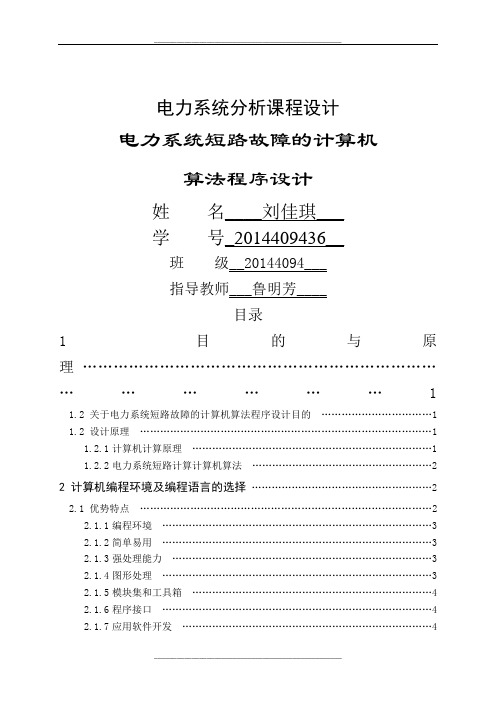 电力系统分析课程设计-电力系统短路故障的计算机算法程序设计