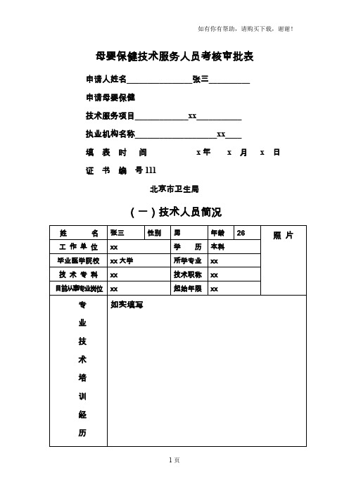母婴保健技术服务人员考核审批表