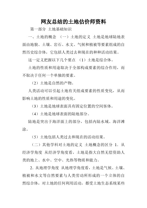 网友总结的土地估价师资料.doc