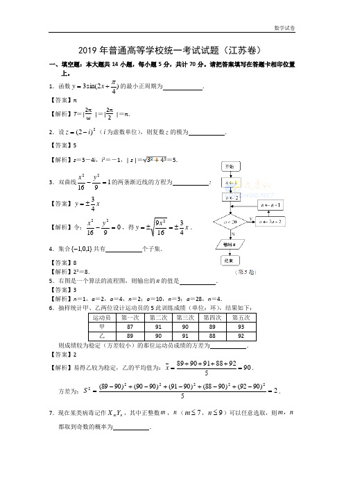 2019年江苏省高考数学试卷及答案(Word解析版)