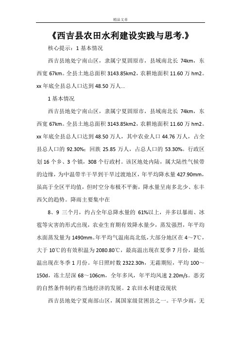 《西吉县农田水利建设实践与思考.》
