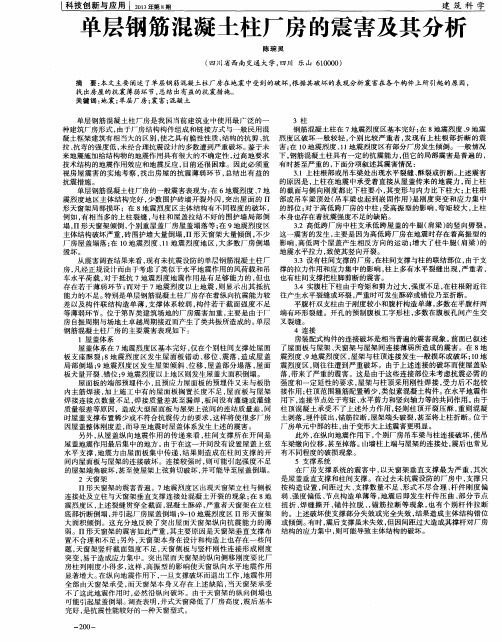 单层钢筋混凝土柱厂房的震害及其分析