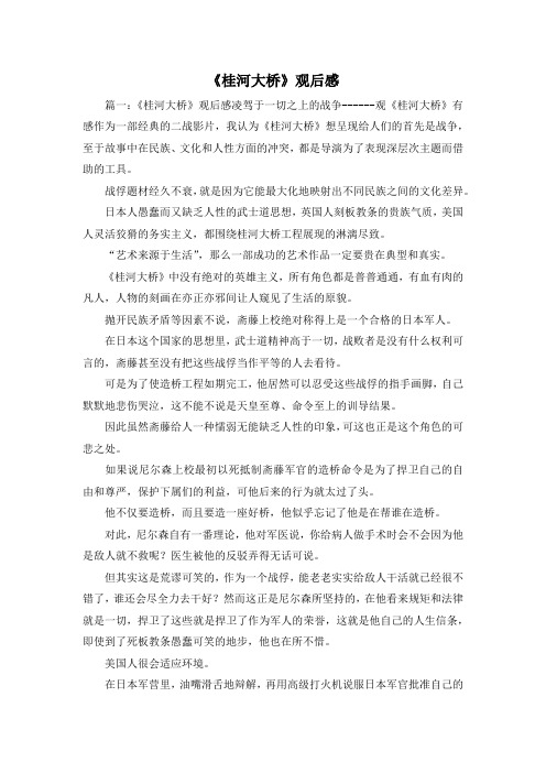 观后感-《桂河大桥》观后感1 精品