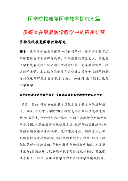 医学院校康复医学教学探究5篇(多媒体在康复医学教学中的应用研究)