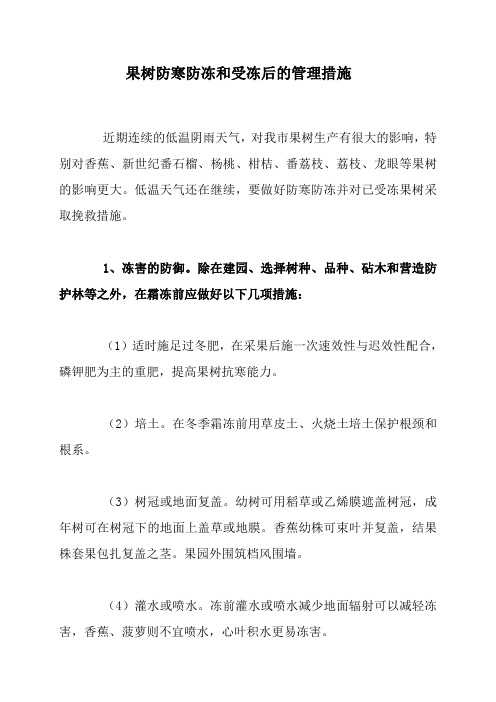 果树防寒防冻和受冻后的管理措施